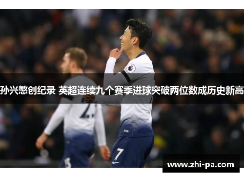 孙兴慜创纪录 英超连续九个赛季进球突破两位数成历史新高 孙兴慜创纪录 英超连续九个赛季进球突破两位数成历史新高