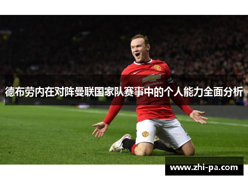 德布劳内在对阵曼联国家队赛事中的个人能力全面分析