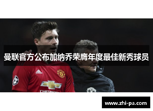 曼联官方公布加纳乔荣膺年度最佳新秀球员 曼联官方公布加纳乔荣膺年度最佳新秀球员