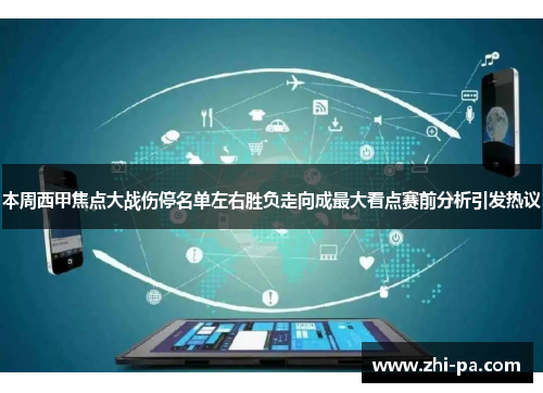 本周西甲焦点大战伤停名单左右胜负走向成最大看点赛前分析引发热议 本周西甲焦点大战伤停名单左右胜负走向成最大看点赛前分析引发热议