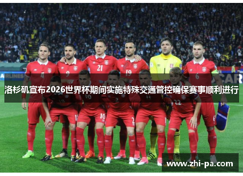 洛杉矶宣布2026世界杯期间实施特殊交通管控确保赛事顺利进行 洛杉矶宣布2026世界杯期间实施特殊交通管控确保赛事顺利进行