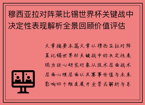 穆西亚拉对阵莱比锡世界杯关键战中决定性表现解析全景回顾价值评估 穆西亚拉对阵莱比锡世界杯关键战中决定性表现解析全景回顾价值评估