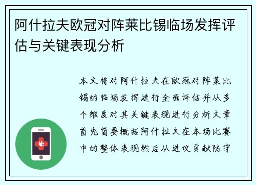 阿什拉夫欧冠对阵莱比锡临场发挥评估与关键表现分析