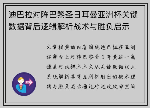 迪巴拉对阵巴黎圣日耳曼亚洲杯关键数据背后逻辑解析战术与胜负启示 迪巴拉对阵巴黎圣日耳曼亚洲杯关键数据背后逻辑解析战术与胜负启示