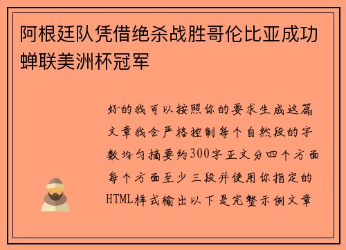 阿根廷队凭借绝杀战胜哥伦比亚成功蝉联美洲杯冠军 阿根廷队凭借绝杀战胜哥伦比亚成功蝉联美洲杯冠军