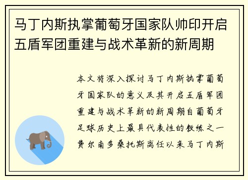 马丁内斯执掌葡萄牙国家队帅印开启五盾军团重建与战术革新的新周期 马丁内斯执掌葡萄牙国家队帅印开启五盾军团重建与战术革新的新周期