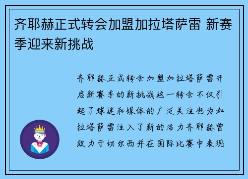 齐耶赫正式转会加盟加拉塔萨雷 新赛季迎来新挑战 齐耶赫正式转会加盟加拉塔萨雷 新赛季迎来新挑战