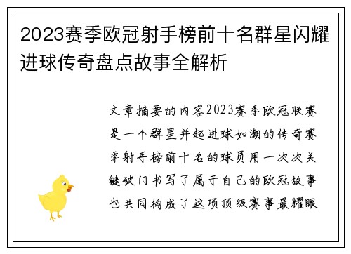 2023赛季欧冠射手榜前十名群星闪耀进球传奇盘点故事全解析 2023赛季欧冠射手榜前十名群星闪耀进球传奇盘点故事全解析