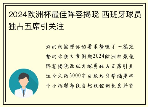 2024欧洲杯最佳阵容揭晓 西班牙球员独占五席引关注 2024欧洲杯最佳阵容揭晓 西班牙球员独占五席引关注