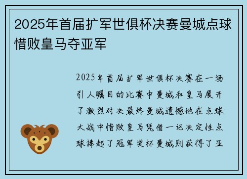 2025年首届扩军世俱杯决赛曼城点球惜败皇马夺亚军 2025年首届扩军世俱杯决赛曼城点球惜败皇马夺亚军