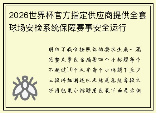 2026世界杯官方指定供应商提供全套球场安检系统保障赛事安全运行