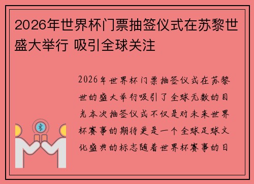 2026年世界杯门票抽签仪式在苏黎世盛大举行 吸引全球关注