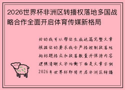 2026世界杯非洲区转播权落地多国战略合作全面开启体育传媒新格局 2026世界杯非洲区转播权落地多国战略合作全面开启体育传媒新格局