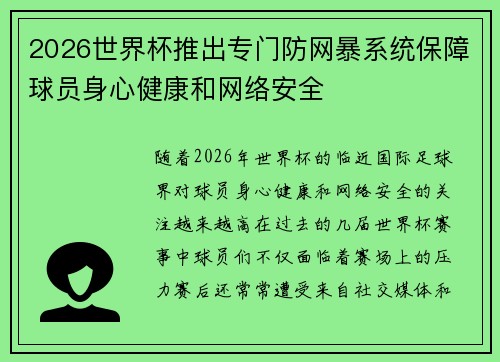 2026世界杯推出专门防网暴系统保障球员身心健康和网络安全 2026世界杯推出专门防网暴系统保障球员身心健康和网络安全