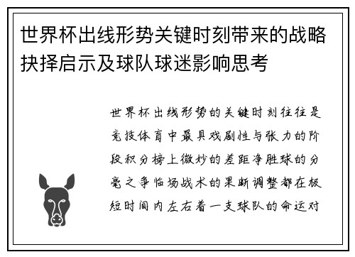 世界杯出线形势关键时刻带来的战略抉择启示及球队球迷影响思考