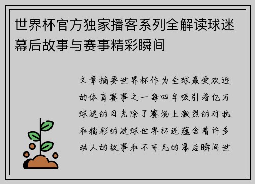 世界杯官方独家播客系列全解读球迷幕后故事与赛事精彩瞬间