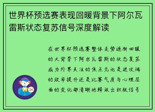 世界杯预选赛表现回暖背景下阿尔瓦雷斯状态复苏信号深度解读