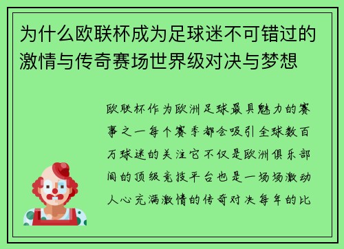 为什么欧联杯成为足球迷不可错过的激情与传奇赛场世界级对决与梦想