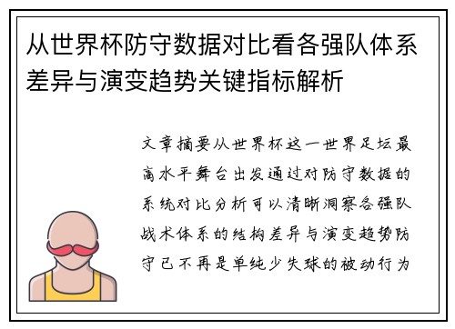 从世界杯防守数据对比看各强队体系差异与演变趋势关键指标解析
