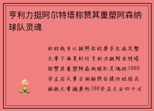 亨利力挺阿尔特塔称赞其重塑阿森纳球队灵魂