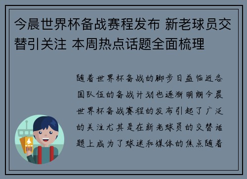今晨世界杯备战赛程发布 新老球员交替引关注 本周热点话题全面梳理