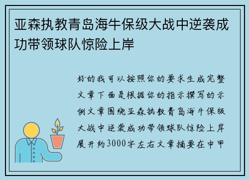 亚森执教青岛海牛保级大战中逆袭成功带领球队惊险上岸
