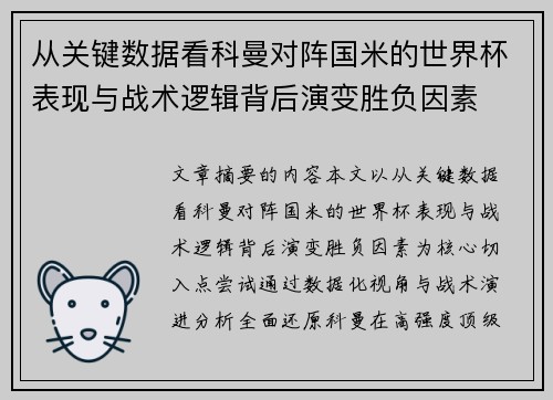 从关键数据看科曼对阵国米的世界杯表现与战术逻辑背后演变胜负因素