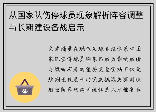 从国家队伤停球员现象解析阵容调整与长期建设备战启示