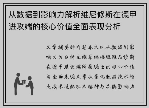 从数据到影响力解析维尼修斯在德甲进攻端的核心价值全面表现分析