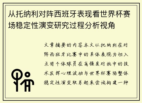 从托纳利对阵西班牙表现看世界杯赛场稳定性演变研究过程分析视角
