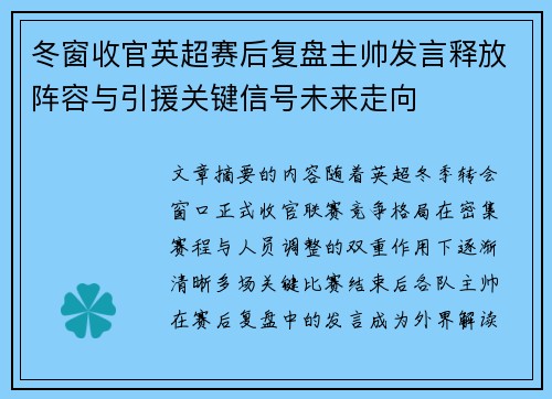 冬窗收官英超赛后复盘主帅发言释放阵容与引援关键信号未来走向 冬窗收官英超赛后复盘主帅发言释放阵容与引援关键信号未来走向
