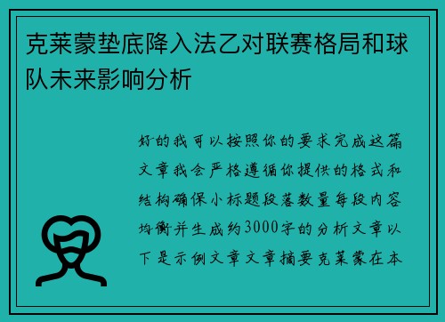 克莱蒙垫底降入法乙对联赛格局和球队未来影响分析 克莱蒙垫底降入法乙对联赛格局和球队未来影响分析