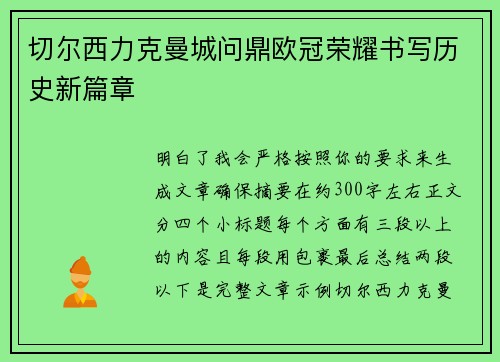切尔西力克曼城问鼎欧冠荣耀书写历史新篇章 切尔西力克曼城问鼎欧冠荣耀书写历史新篇章