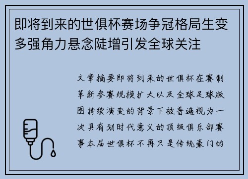 即将到来的世俱杯赛场争冠格局生变多强角力悬念陡增引发全球关注 即将到来的世俱杯赛场争冠格局生变多强角力悬念陡增引发全球关注