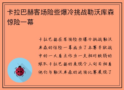 卡拉巴赫客场险些爆冷挑战勒沃库森惊险一幕 卡拉巴赫客场险些爆冷挑战勒沃库森惊险一幕