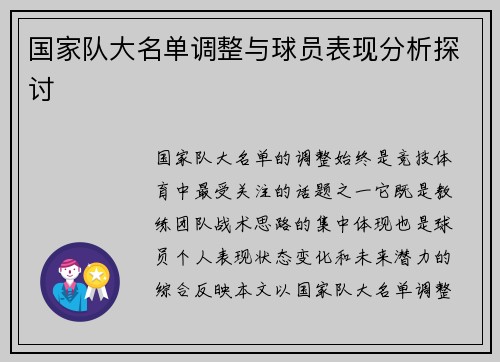 国家队大名单调整与球员表现分析探讨 国家队大名单调整与球员表现分析探讨