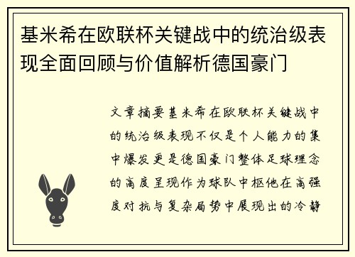 基米希在欧联杯关键战中的统治级表现全面回顾与价值解析德国豪门 基米希在欧联杯关键战中的统治级表现全面回顾与价值解析德国豪门