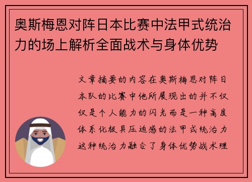 奥斯梅恩对阵日本比赛中法甲式统治力的场上解析全面战术与身体优势 奥斯梅恩对阵日本比赛中法甲式统治力的场上解析全面战术与身体优势