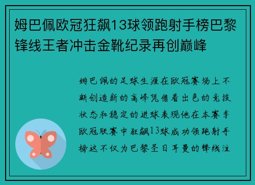 姆巴佩欧冠狂飙13球领跑射手榜巴黎锋线王者冲击金靴纪录再创巅峰 姆巴佩欧冠狂飙13球领跑射手榜巴黎锋线王者冲击金靴纪录再创巅峰