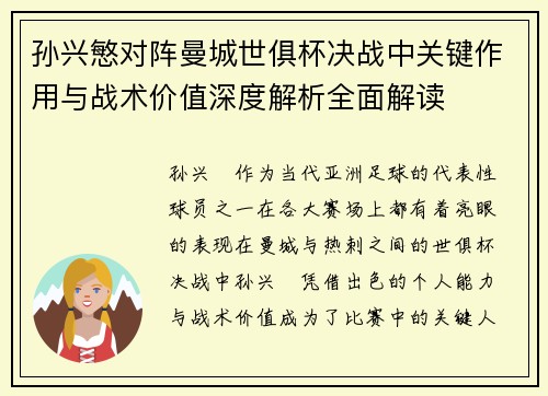 孙兴慜对阵曼城世俱杯决战中关键作用与战术价值深度解析全面解读 孙兴慜对阵曼城世俱杯决战中关键作用与战术价值深度解析全面解读