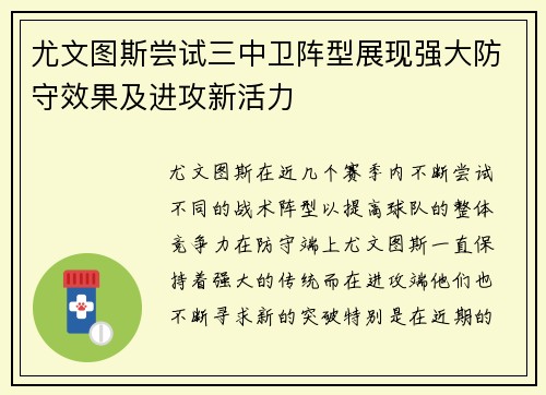 尤文图斯尝试三中卫阵型展现强大防守效果及进攻新活力