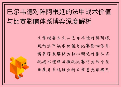 巴尔韦德对阵阿根廷的法甲战术价值与比赛影响体系博弈深度解析 巴尔韦德对阵阿根廷的法甲战术价值与比赛影响体系博弈深度解析