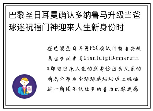 巴黎圣日耳曼确认多纳鲁马升级当爸球迷祝福门神迎来人生新身份时 巴黎圣日耳曼确认多纳鲁马升级当爸球迷祝福门神迎来人生新身份时