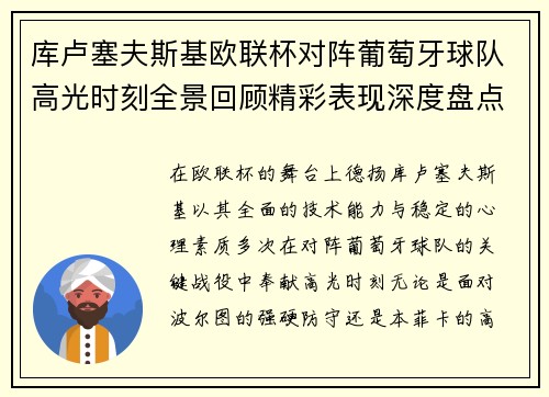 库卢塞夫斯基欧联杯对阵葡萄牙球队高光时刻全景回顾精彩表现深度盘点 库卢塞夫斯基欧联杯对阵葡萄牙球队高光时刻全景回顾精彩表现深度盘点