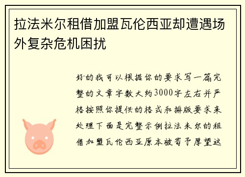 拉法米尔租借加盟瓦伦西亚却遭遇场外复杂危机困扰 拉法米尔租借加盟瓦伦西亚却遭遇场外复杂危机困扰