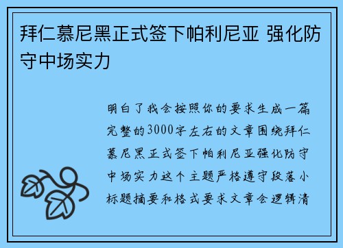 拜仁慕尼黑正式签下帕利尼亚 强化防守中场实力 拜仁慕尼黑正式签下帕利尼亚 强化防守中场实力