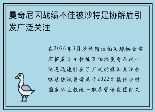 曼奇尼因战绩不佳被沙特足协解雇引发广泛关注 曼奇尼因战绩不佳被沙特足协解雇引发广泛关注