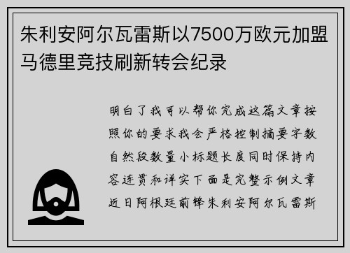 朱利安阿尔瓦雷斯以7500万欧元加盟马德里竞技刷新转会纪录 朱利安阿尔瓦雷斯以7500万欧元加盟马德里竞技刷新转会纪录