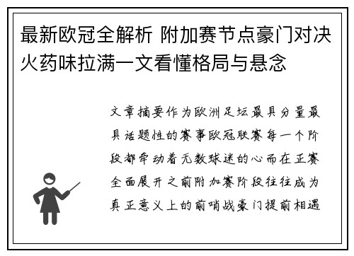 最新欧冠全解析 附加赛节点豪门对决火药味拉满一文看懂格局与悬念 最新欧冠全解析 附加赛节点豪门对决火药味拉满一文看懂格局与悬念