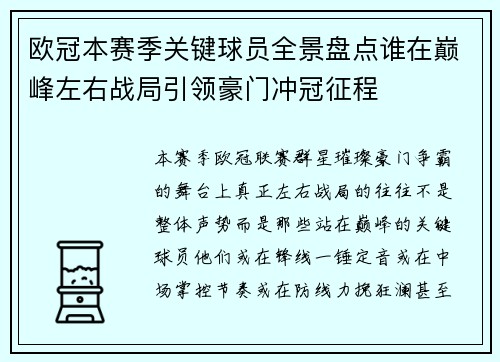 欧冠本赛季关键球员全景盘点谁在巅峰左右战局引领豪门冲冠征程 欧冠本赛季关键球员全景盘点谁在巅峰左右战局引领豪门冲冠征程